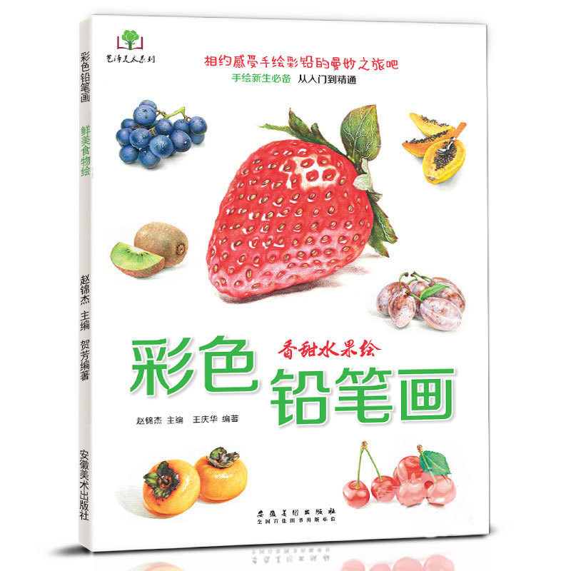 香甜水果绘 手绘新生从入门到精通 铅笔彩铅爱好者少儿零基础素描技法