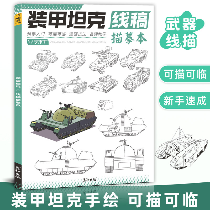 装甲坦克线稿描摹本现代武器线描手绘教程兵器军事战斗机械插画结构部件设计控笔训练男生少儿美术基础教程画册画画入门自学临摹书怎么样,好用不?