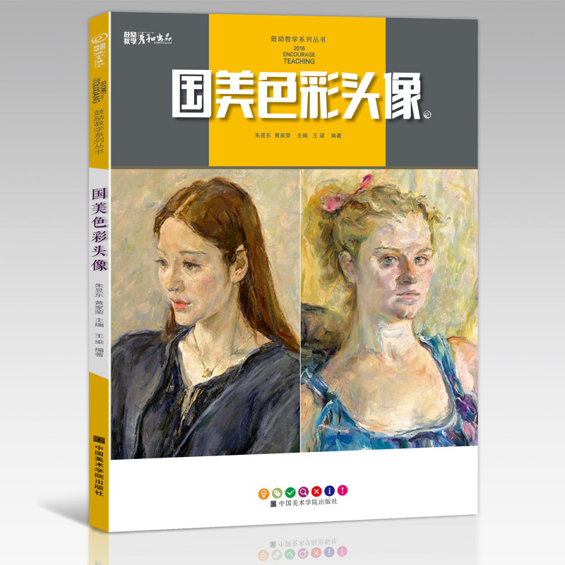 国美色彩头像彦和文化郑洋矽黄家荣色彩基础局部五官解析大师水粉色彩