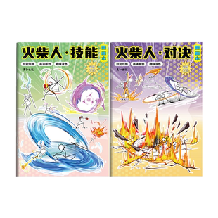 火柴人元素技能对决画画教程书描摹本男孩卡通简笔画入门绘画兴趣图画本描线本