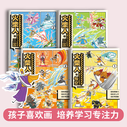 火柴人绘画本描摹本三国猛将格斗黑神话悟空打斗男孩益智画教程书控笔练习手绘图画本简笔画涂鸦涂色绘画幼儿园画本画册