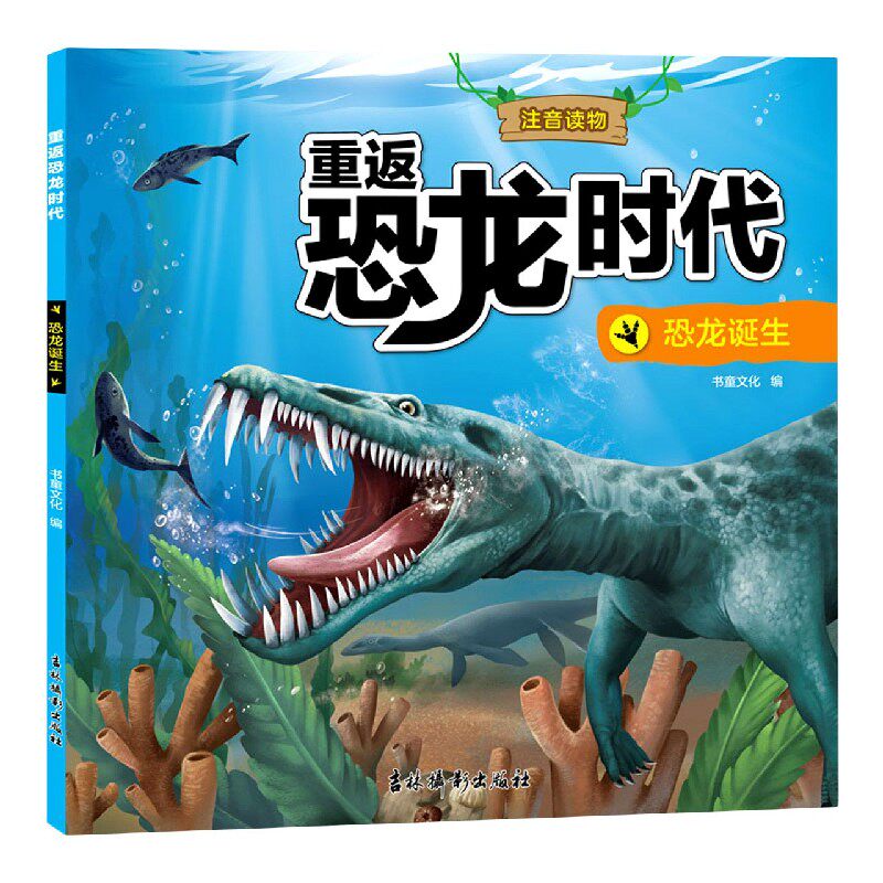 书童丫丫恐龙诞生(注音读物)/重返恐龙时代