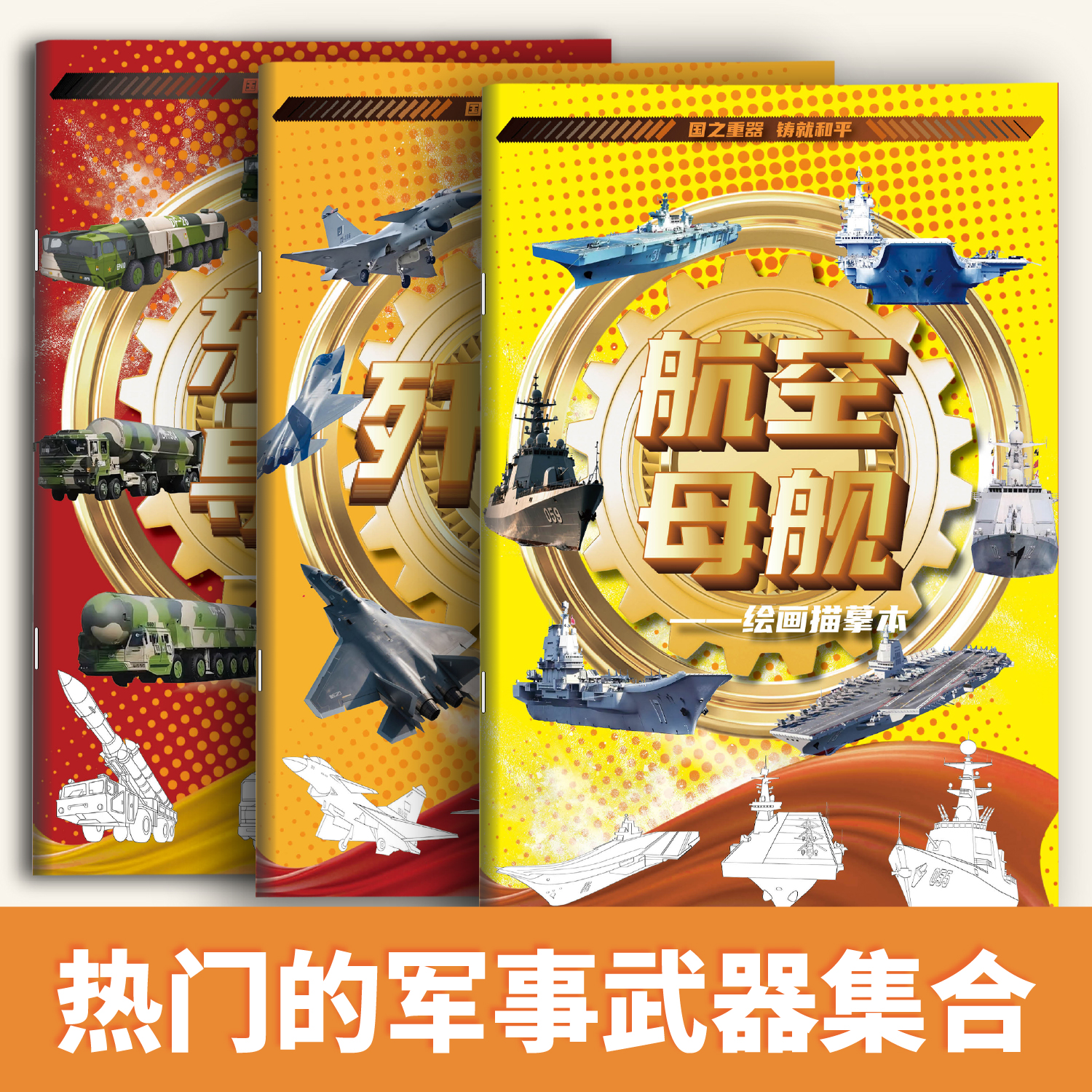 大国重器系列中国歼-20东风导弹DF-61军事迷绘画本DF-5c阅兵画本军事科普描摹画册初学者兵迷军事科普绘画本