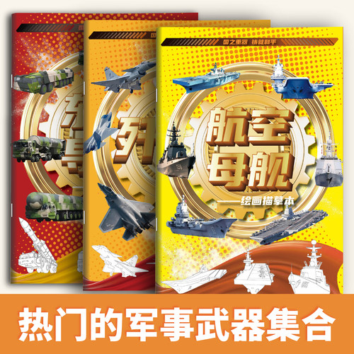 大国重器系列中国歼-20东风导弹DF-61军事迷绘画本DF-5c阅兵画本军事科普描摹画册初学者兵迷军事科普绘画本