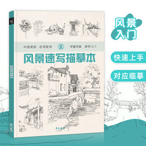 风景速写描摹临摹建筑素描钢笔画册素材线描手绘控笔训练教程场景写生儿童入门铅笔美术零基础透视设计照片线性技法景观自学构图