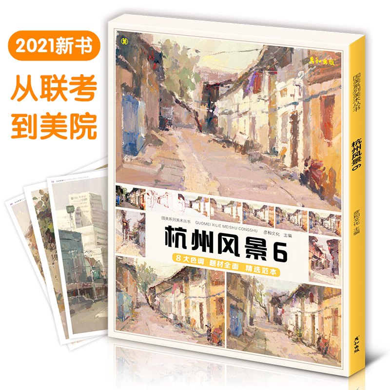 杭州风景6色彩临摹书卡盒装活页双面大8开单张丙烯画书籍水粉画色稿训练照片范本书零基础局部景物写生对画校联高考美术绘画册教程