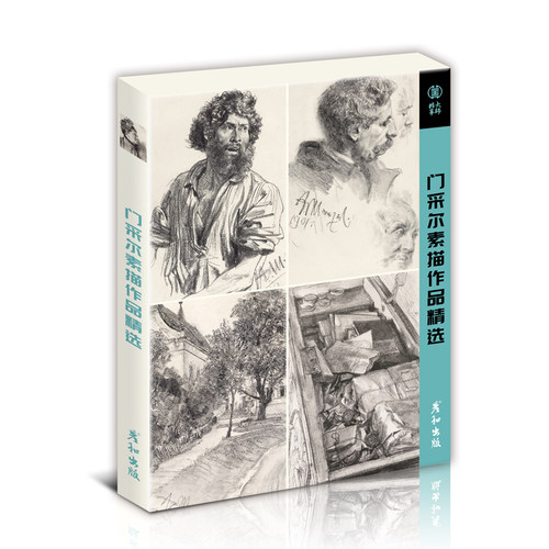 门采尔素描作品精选临摹明信片