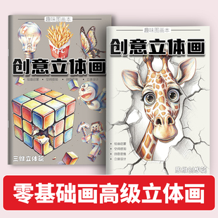 创意立体画儿童趣味魔法3D画立体绘画错觉视觉临摹美术启蒙涂鸦益智全脑开发思维幼儿园三维空间线稿手工剪绘画本画画描红本描绘本