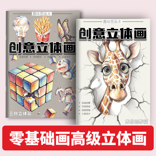 创意立体画儿童趣味魔法3D画立体绘画错觉视觉临摹美术启蒙涂鸦益智全脑开发思维幼儿园三维空间线稿手工剪绘画本画画描红本描绘本