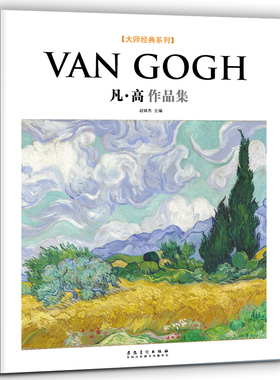 大师经典系列西方绘画 Van Gogh凡高作品集梵高油画中文版画集作品集临摹画册艺术书籍凡高油画星空向日葵杏花麦田