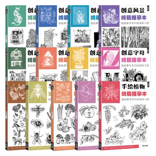 线稿描摹本写生线描控笔训练临摹画册素材图片治愈解压铅笔素描针管笔绘画启蒙书入门画画儿童创意美术画室培训兴趣班课件工具书