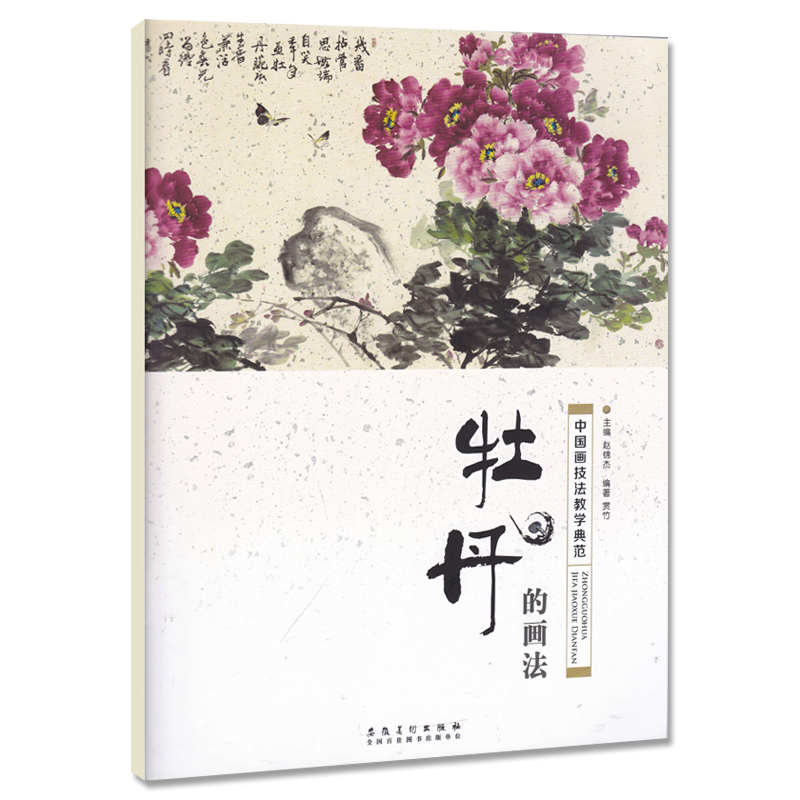 牡丹的画法 中国画技法教学典范 赵锦杰编写意国画入门基础教程成人