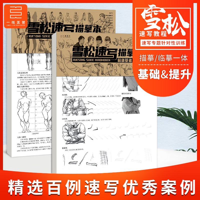 雪松速写描摹本 基础入门+完整人物提升篇浅印临摹专项训练人体速写入门基础入门进阶 美术学生培训教材书练习本 一线美誉