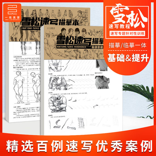 雪松速写描摹本 基础入门+完整人物提升篇浅印临摹专项训练人体速写入门基础入门进阶 美术学生培训教材书练习本 一线美誉