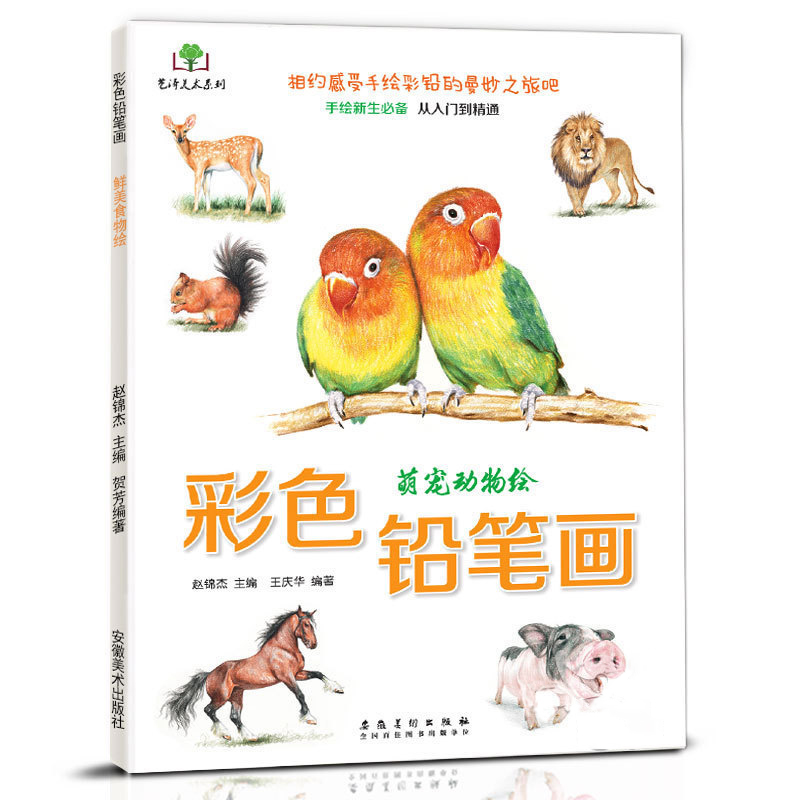 彩色铅笔画 萌宠动物绘 手绘新生从入门到精通 铅笔彩铅爱好者少儿零基础素描技法书美术艺术学生绘画画教程教材书 安徽美术出版社