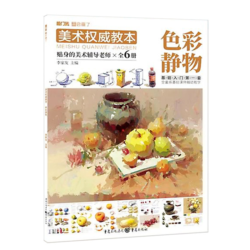 色彩静物2021敲门砖李家友零基础入门自学画画静物单体塑造水果蔬菜