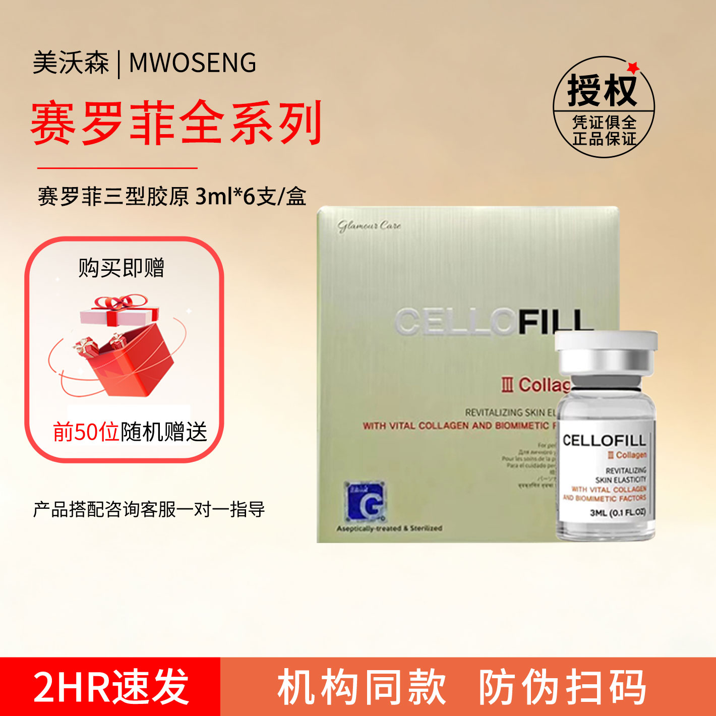 赛罗菲Cellofill三型胶原水光