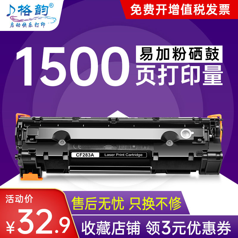 格韵 适用惠普m125a硒鼓cf283a m127fn  m127fw 打印机m125nw m201d/n碳粉hp83a m225dn m225dw墨盒MFP粉盒