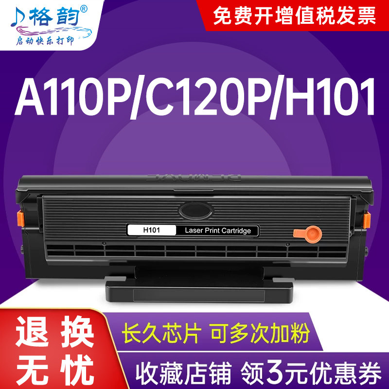 长城A110P黑白打印机专用硒鼓