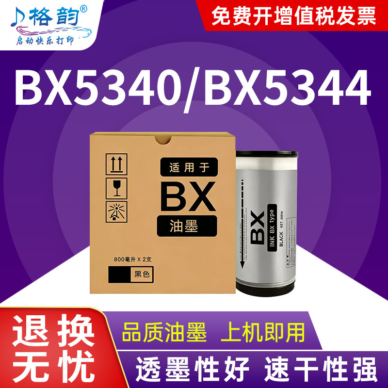 格韵适用理想BX油墨中佑BX5340数码速印机BX5344一体机墨水BX5344乾程理想BX5340 BX-B4版纸