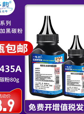 格韵适用hp35a碳粉易加粉HP cb435a p1005 P1006 1009打印机墨粉
