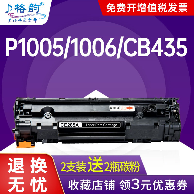 格韵适用易加粉 惠普HP35A硒鼓 CB435A P1005 P1006 1009 P1002 1003 LBP3018 3108 6000 6018墨盒MF3010粉盒