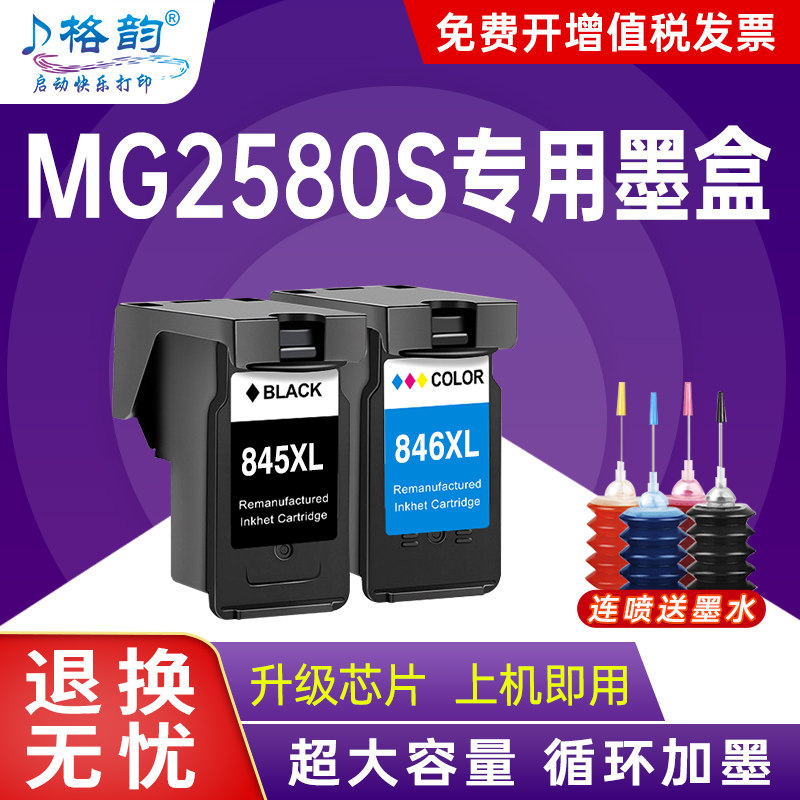 格韵适用佳能MG2580S专用墨盒MG2580s打印机墨盒CANON 2580s彩色连供PG845可加墨连喷CL846连喷墨水盒846