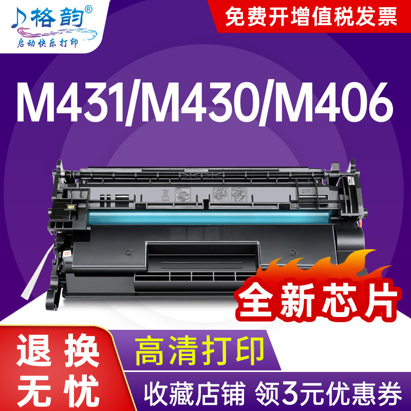 格韵适用惠普M406dn硒鼓M431F M430F激光打印机HP Laser jet printer M407dn粉盒一体机CF277A易加粉碳粉盒