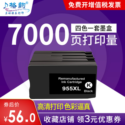 格韵955XL墨盒适用惠普HP 7720 7730 7740黑色彩色Pro8210 8216 8710 8720墨水盒8725 8730 8740打印机非原装