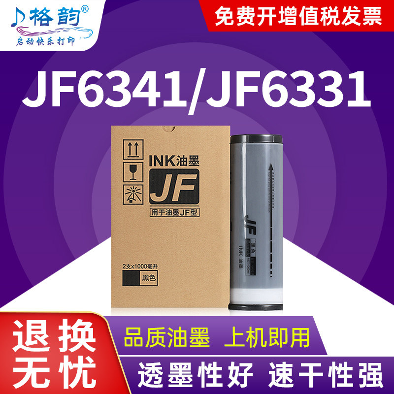 格韵适用乾程理想JF油墨中佑JF6341 JF6331数码速印机油墨JF6341 JF6331一体机油墨盒JF-A3 JF-B4版纸