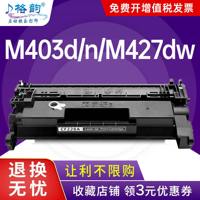 格韵适用惠普m427dw硒鼓m403d粉盒403d 403n 403dw墨盒m427fdn 427fdw激光打印机碳粉hp28a 228a硒鼓cf228a
