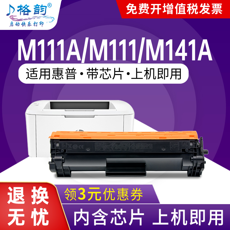 适用惠普m141am111a带芯片硒鼓