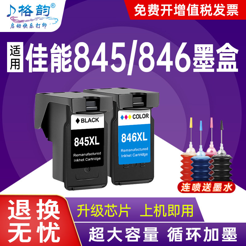 格韵适用佳能PG845 846墨盒IP2880S MG2400 MG2580打印机MG2980 MG3080彩色TS208 TS3180可加墨TR4580 4680