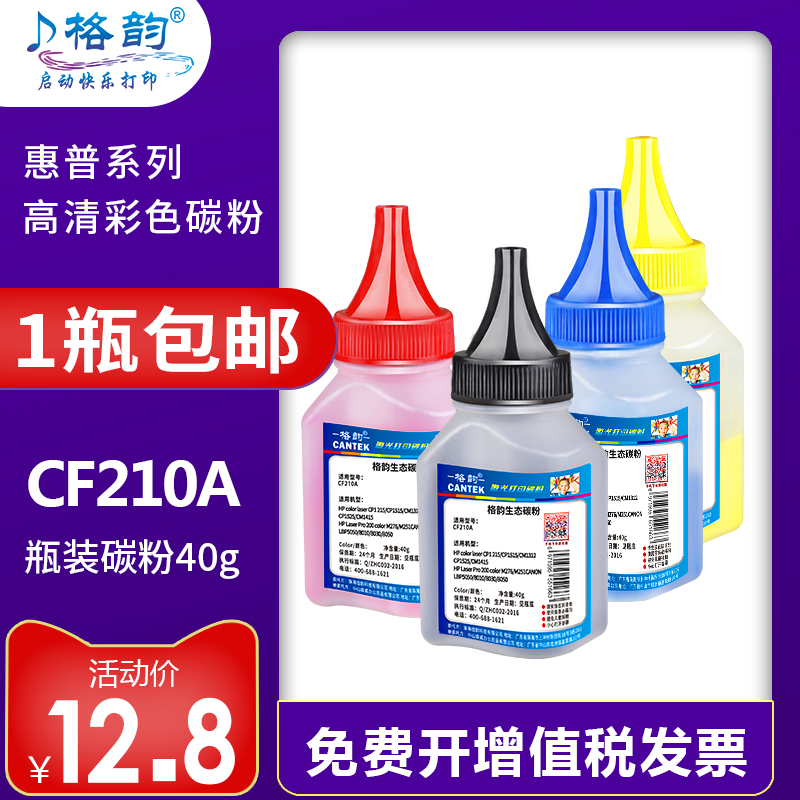格韵适用惠普M251NW碳粉CF210A HP200 M276nw 131A M251N hp1215 hp1312 ce320ahp1213彩色墨粉 硒鼓打印机