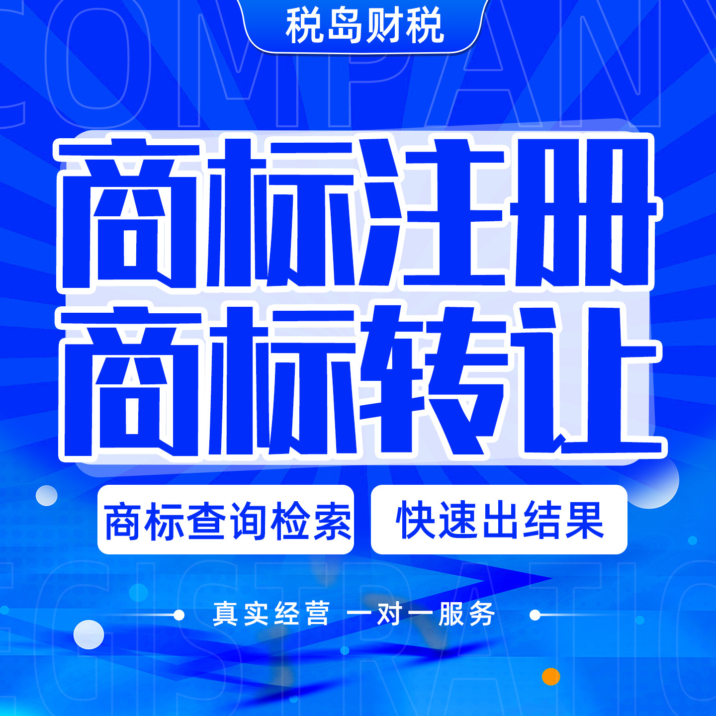 商标注册申请查询转让驳回复审撤三异议答辩续展过户补证品牌变更