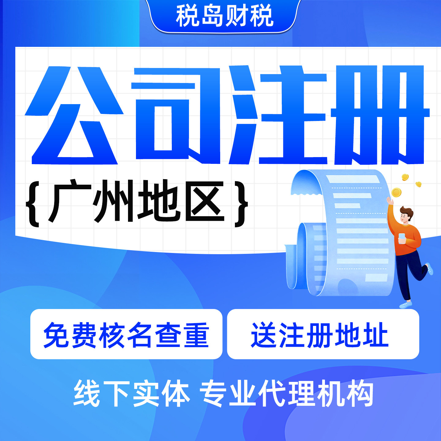 广州公司注册营业执照办理代办注销地址挂靠工商变更异常代理记账