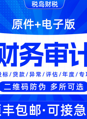 公司审计咨询年度投标专项验资实缴报告专项评估会计备案报表加急