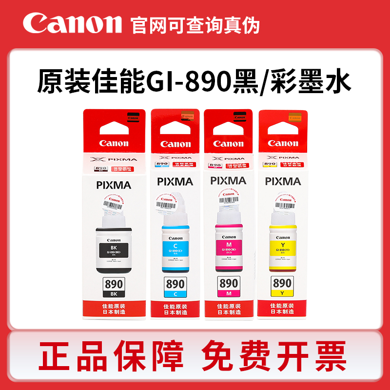 原装佳能890墨水G1810 2810 3810 4810 2811/12 3811/2打印机喷头