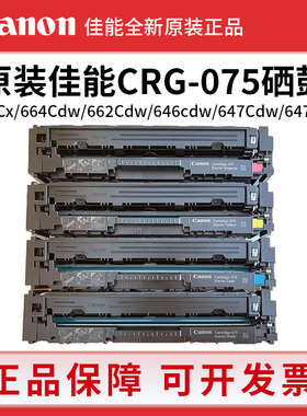 原装佳能CRG-075硒鼓MF662cdw/664cdw/667cx/LBP646Cdw打印机粉盒