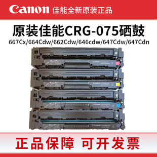 667cx 原装 664cdw 075硒鼓MF662cdw LBP646Cdw打印机粉盒 佳能CRG