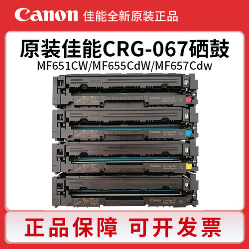 佳能CRG-067原装硒鼓MF655cdw 657cdw 651cw LBP633cdw 631打印机
