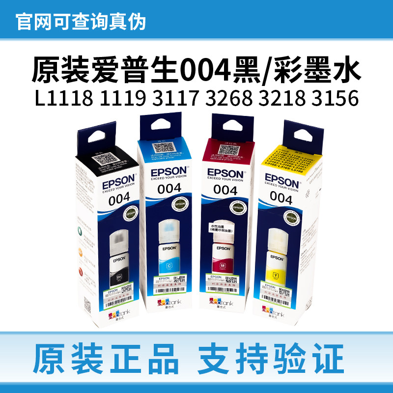 爱普生004墨水原装L1118 L1119 L3117 L3268 3218 3156打印机墨水