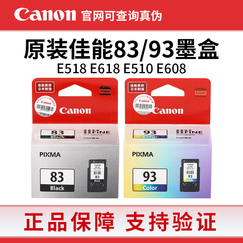 原装佳能83墨盒PG-83黑色CL-93彩色适用E608 E618 E518打印机墨盒