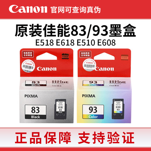 原装佳能83墨盒PG-83黑色CL-93彩色适用E608 E618 E518打印机墨盒