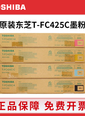 东芝T-FC425C原装墨粉盒2020AC墨粉2021/2520/2521/3025/4525粉盒