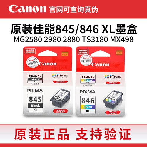 原装佳能845黑846彩MG2580 2980 2880 TS3180 MX498打印机墨盒 XL