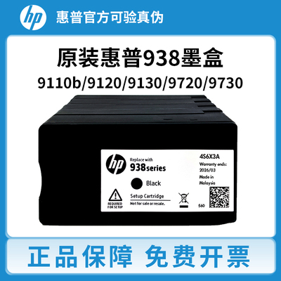 惠普938墨盒原装适用于HP 9730 9720 9710 9120 9110b 打印机墨盒