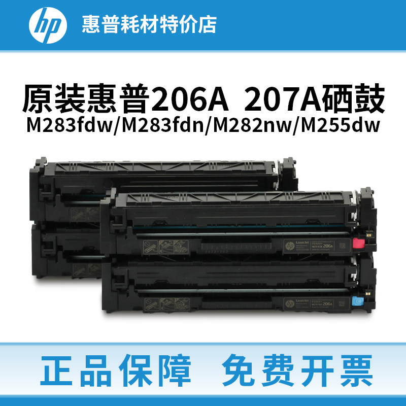 HP惠普207A 206A硒鼓原装M283fdw/M283fdn/255dw/282nw/256打印机