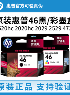 原装惠普46墨盒黑彩色hp2520hc 2020hc 2029 2529 4729打印机墨盒