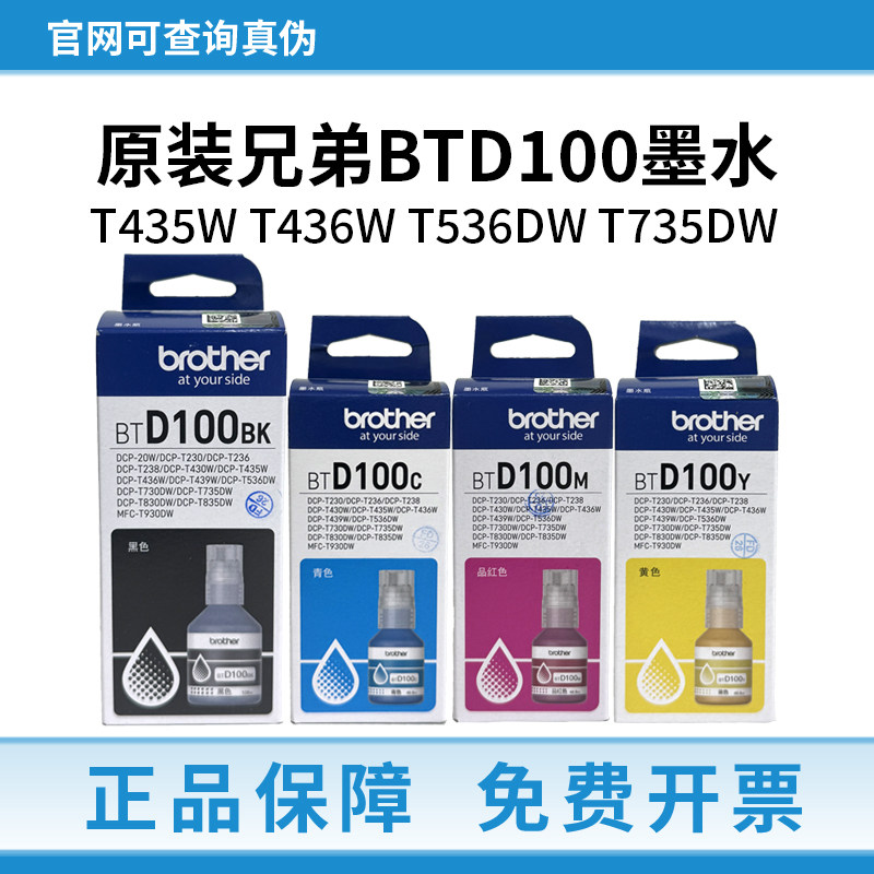 兄弟BTD100BK墨水原装T435W T436W T536DW T735DW 连供打印机墨水图片